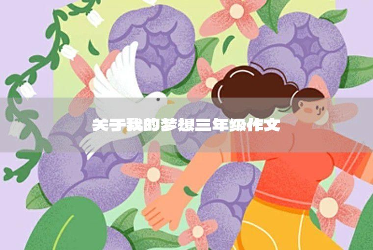 我的夢(mèng)想當(dāng)歌手作文