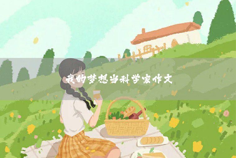 2020我的夢(mèng)想三年級(jí)作文4篇