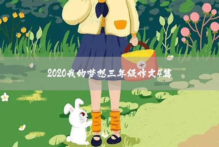 2020關(guān)于我的夢(mèng)想三年級(jí)作文