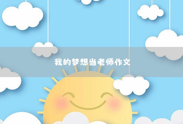 2020年我的夢(mèng)想三年級(jí)作文4篇