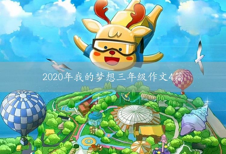 關(guān)于我的夢(mèng)想三年級(jí)作文4篇