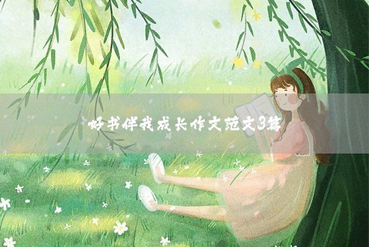 關(guān)于我的夢(mèng)想三年級(jí)作文范文三篇
