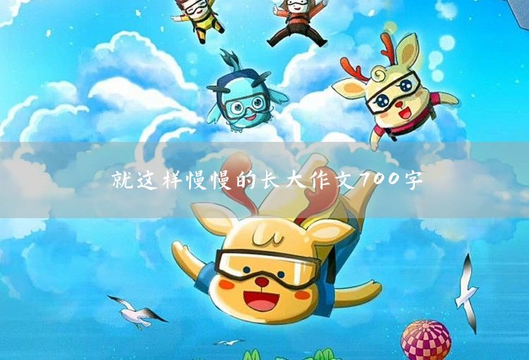 成長的蛻變作文700字