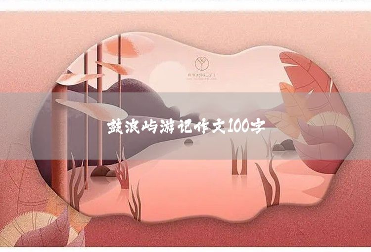寫信作文100字