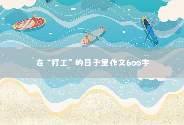 有閱讀的生命是精彩的作文600字
