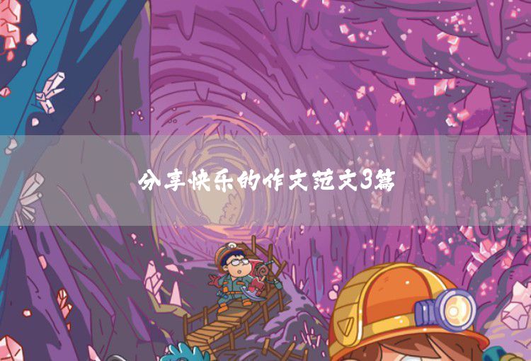 關(guān)于我的夢(mèng)想三年級(jí)作文