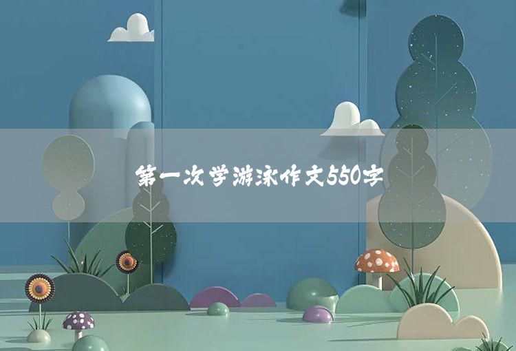 第一次學(xué)游泳作文550字