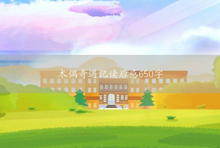 神秘島讀后感650字
